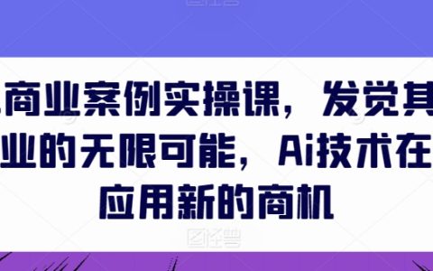 AI生成内容商业应用实战课：探索AI技术在行业中的创新商机和无限潜能