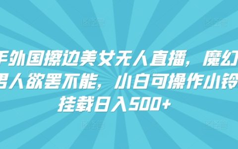 揭秘快手美女直播：魔幻声音引爆流量，小白可操作小铃铛挂载日入500+