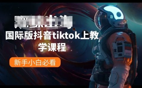 TikTok国际版教学攻略：新手小白的快速上手指南