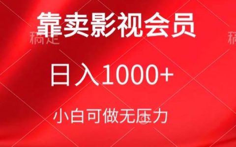 影视会员销售秘诀：保姆级教程助力新手日赚1000+