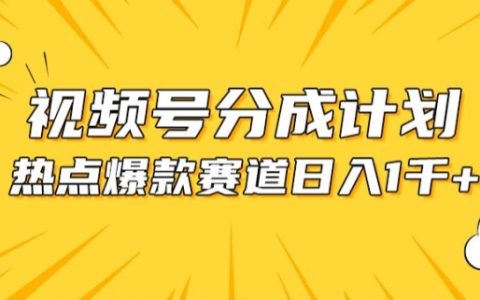 视频号热门玩法揭秘：混剪热点事件，简单操作实现分成收益增长