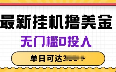 揭秘！无门槛0投入美金项目，轻松挂机撸美金，长期稳定收益！