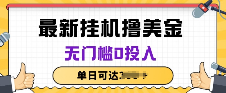 无脑挂JI撸美金项目，无门槛0投入，项目长期稳定【揭秘】