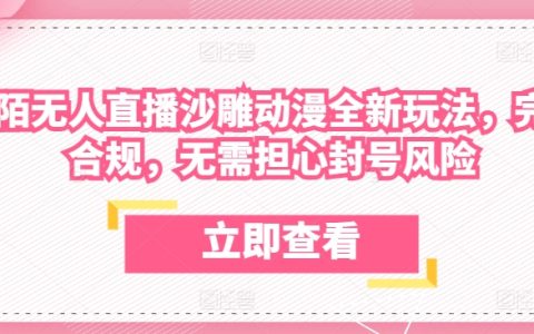 陌陌全新无人直播玩法：沙雕动漫全新视界，合规操作，零封号风险，揭秘直播新姿势！