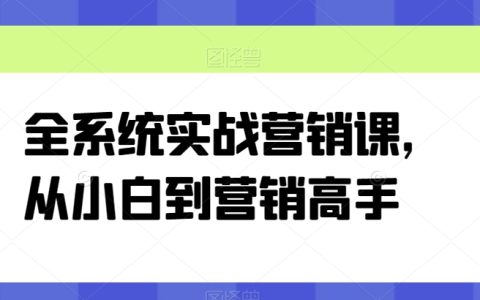 全方位实战营销培训：从入门到营销专家的成长课程