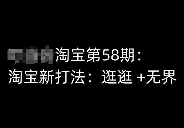 淘宝第58期培训课程，淘宝新打法：逛逛 +无界