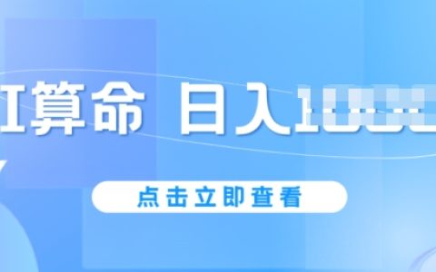 AI算命新趋势：6月高效赚钱法，每日收入轻松过千，无需封号风险，五分钟创作一条内容，入门简单【详细曝光】