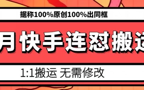 6月份快手搬运新策略：模板搬运技巧，实现100%原创内容，同框效果可达100%