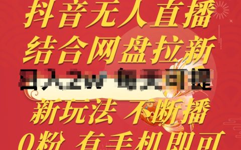 抖音创新无人直播技巧：网盘拉新策略融合，合规不断播新玩法，零粉丝手机操作指南【独家揭秘】