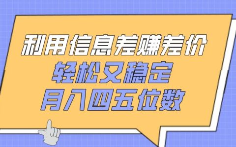 信息差赚钱秘诀披露，轻松稳定月入四位数，揭秘高利润差价术