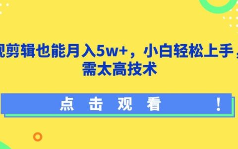 轻松入门影视剪辑，小白也能月入5万+，技术揭秘