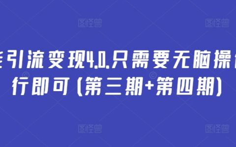 全功能引流变现策略4.0版，简单无脑操作指南（三期+四期完整版）