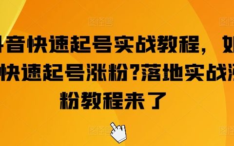 抖音新号快速增长攻略：实战技巧揭秘，轻松突破涨粉难题