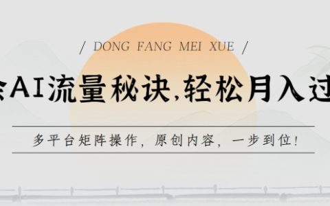 揭秘AI流量秘诀：轻松月入过万，多平台矩阵操作，一步到位原创内容策略！