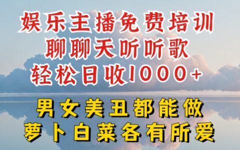 娱乐主播培训揭秘：聊天唱歌轻松赚钱，不论美丑都能红，每日收入1000+的秘诀【深度解析】