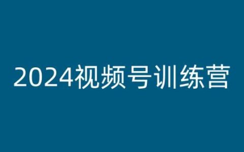 2024视频号盈利培训：视频号赚钱实操指南