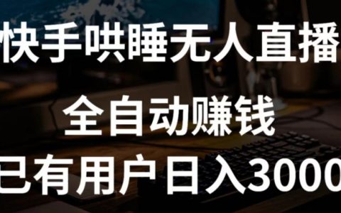 快手哄睡无人直播独家揭秘：日入3000+赚钱流程+直播素材，独家挂载技术解析！