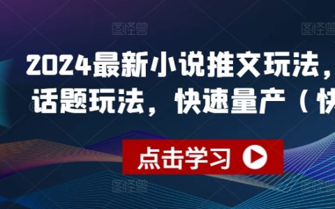 2024年小说推广新策略：紧跟今日话题，实现快速量产(快剪)玩法揭秘