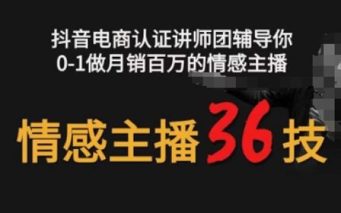 情感直播全方位攻略：从零基础到月销百万的情感主播培育课程【揭秘】