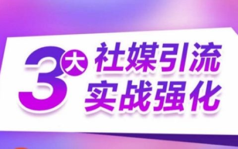 三大社交平台引流技巧解析：多途径站外导流，实现高效精准获客，提升订单销售额翻倍增长