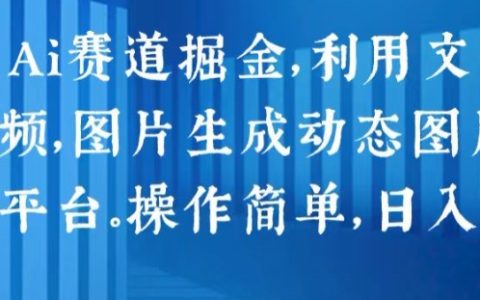 2024年AI赛道财富密码：文字转视频、图片动态生成，轻松操作，日入1k，揭秘！