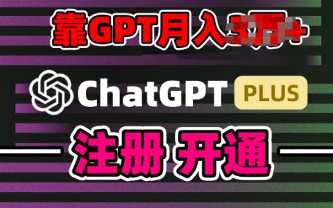 互联网新热潮GPT-4o+白嫖GPT4.0.靠代充GPT日入200+，全是实操，小白也能上手【揭秘】