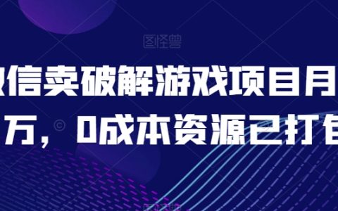 揭秘微信破解游戏项目月入过万，零成本资源已打包