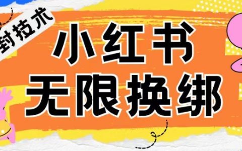 小红书账号封禁破解秘籍：无限换绑技术揭秘，实现账号解封自由！