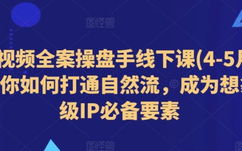 短视频实战线下课程（2024年4-5月）：掌握自然流量秘籍，成为顶级IP的关键要素