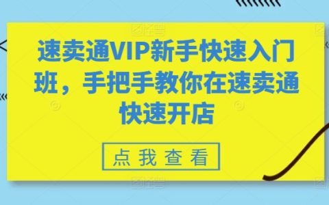 【独家速卖通课程】新手快速入门教程，手把手教你轻松在速卖通开店！