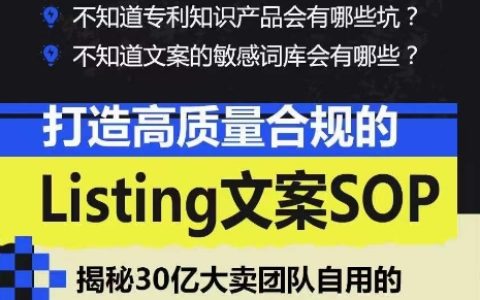 亚马逊文案SOP指南：打造高质量合规Listing，实现文案工作标准化