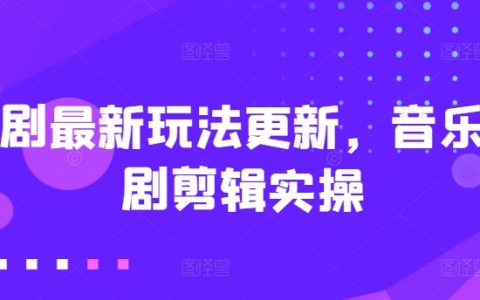 音乐短剧剪辑实操揭秘：短剧最新玩法更新，让你轻松实现全平台变现！