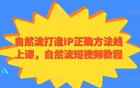 精准打造自然流量IP教程：线上课程传授短视频自然流量秘籍