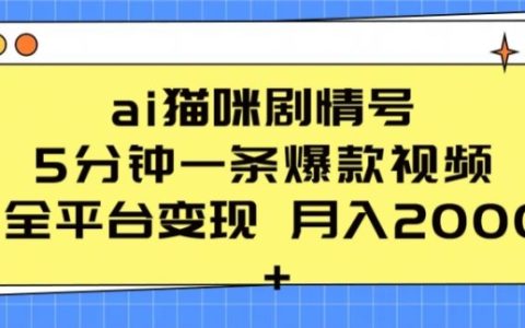 AI猫咪剧情号：5分钟打造一条爆款视频，全平台变现月入2K+秘诀大揭秘