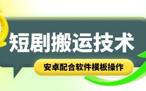 短剧搬运新技术：智能叠加与安卓软件模板操作指南