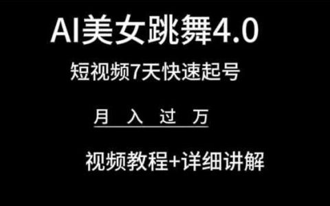 揭秘AI美女跳舞短视频玩法：7天快速起号，月入过万+详细讲解+视频教程