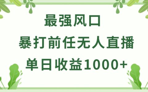 揭秘暴打前任小游戏无人直播赚钱秘籍：单日收益过千，稳定盈利，小白易上手，爆裂变现！