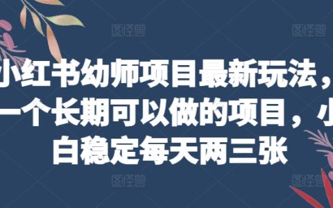 小红书幼师项目玩法揭秘：长期稳定收入，小白轻松上手，日入两三张！