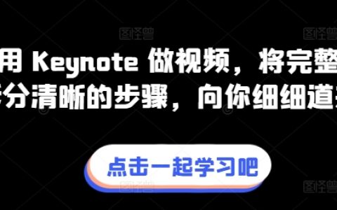 Keynote视频制作教程：详解完整流程与清晰步骤，轻松掌握