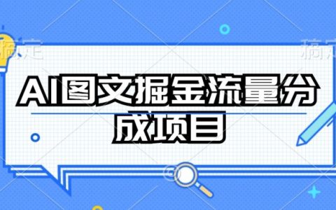 揭秘AI图文流量掘金项目：持续收益操作，开启财富新篇章！