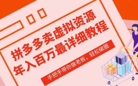 拼多多虚拟店铺实战课程：从零基础到一日千金的实操攻略，价值1680元深度教学