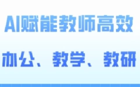 2024 AI赋能教师高阶课程：高效办公、教学、教研