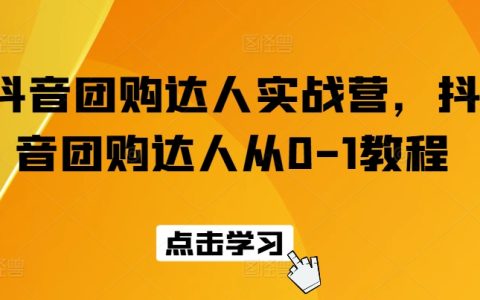 抖音团购达人成长计划：从零开始掌握抖音团购达人的运营策略