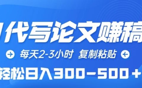 AI论文代写盈利模式揭秘：每日只需2-3小时，轻松复制粘贴，实现日收入300-500+