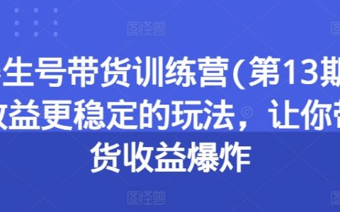 养生号带货新玩法：稳定收益，快速提升带货能力