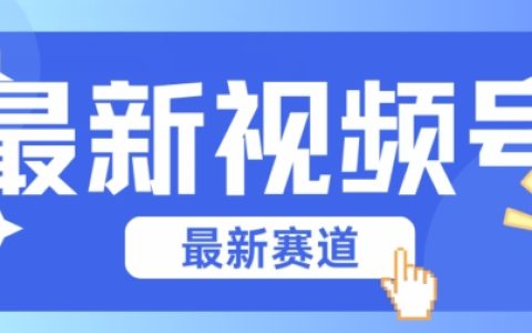 小白也能学会的全新视频号混剪技术，碾压普通玩法，轻松获取流量！