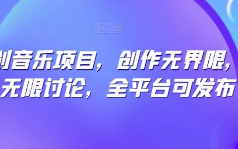 揭秘原创音乐项目：突破创作界限，激发广泛讨论，全平台发布无忧