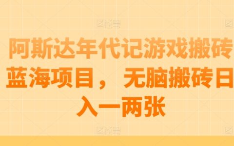 阿斯达年代记游戏搬砖项目解析：无需脑力劳动，每日稳定收入【深度揭秘】