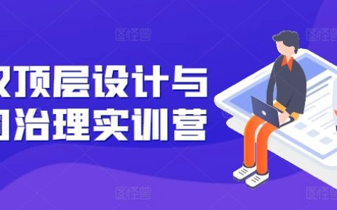 股权结构优化与公司治理实战班：强化股权配置，保护控制权，掌握注册关键信息，避免法律风险