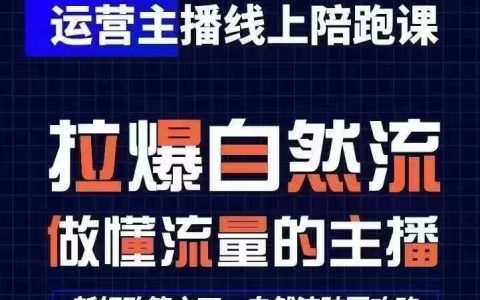 线上主播陪跑培训课程：零基础到专家级快速成长攻略，最新猴帝1600线上教学（2024年5月更新版）